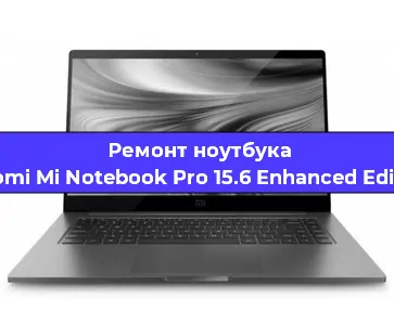 Ремонт ноутбуков Xiaomi Mi Notebook Pro 15.6 Enhanced Edition в Челябинске